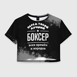 Футболка 3D укороченная женская Лучший боксер всех времён и народов, цвет: 3D-принт