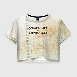 Женский топ Собака лает караван идет
