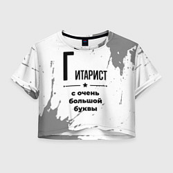 Женский топ Гитарист ну с очень большой буквы