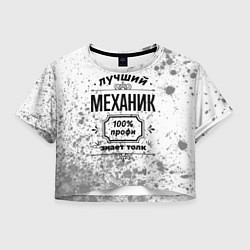 Женский топ Лучший механик: 100% профи, знает толк