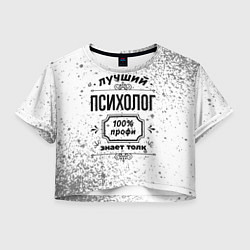 Футболка 3D укороченная женская Лучший психолог: 100% профи, знает толк, цвет: 3D-принт