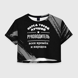 Женский топ Лучший руководитель всех времён и народов