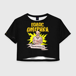 Футболка 3D укороченная женская Голос Омерики Чехословакия, цвет: 3D-принт