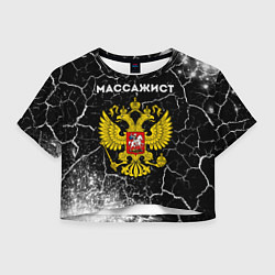 Футболка 3D укороченная женская Массажист из России и герб РФ, цвет: 3D-принт