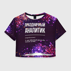 Футболка 3D укороченная женская Праздничный аналитик: фейерверк, цвет: 3D-принт