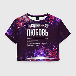 Футболка 3D укороченная женская Праздничная Любовь: фейерверк, цвет: 3D-принт
