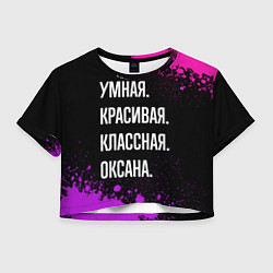 Футболка 3D укороченная женская Умная, красивая, классная: Оксана, цвет: 3D-принт