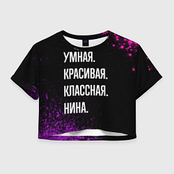 Женский топ Умная, красивая, классная: Нина