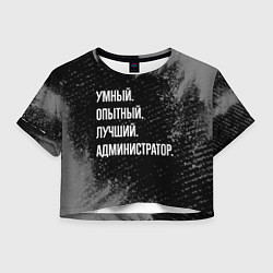 Футболка 3D укороченная женская Умный, опытный, лучший: администратор, цвет: 3D-принт