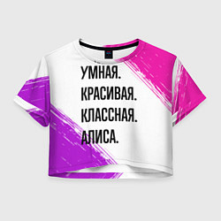 Футболка 3D укороченная женская Умная, красивая и классная: Алиса, цвет: 3D-принт