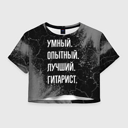 Женский топ Умный опытный лучший: гитарист