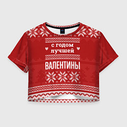 Женский топ С годом лучшей Валентины с оленями