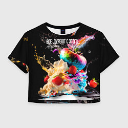 Женский топ Все дуреют с этого десерта