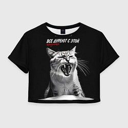 Футболка 3D укороченная женская Все дуреют с этой кисульки, цвет: 3D-принт