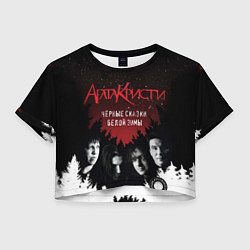 Футболка 3D укороченная женская Агата Кристи чёрные сказки белой зимы, цвет: 3D-принт