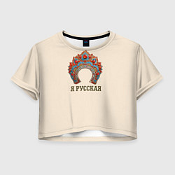Футболка 3D укороченная женская Славянский кокошник: я русская, цвет: 3D-принт