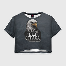 Женский топ Без страха - орел