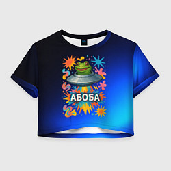 Футболка 3D укороченная женская Космическая лягушка Абоба, цвет: 3D-принт