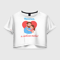 Женский топ Папочка, я люблю тебя