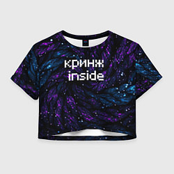 Женский топ Кринж инсайд