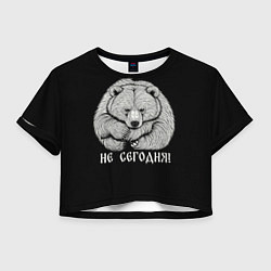 Футболка 3D укороченная женская Богатырь - но не сегодня, цвет: 3D-принт