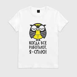 Футболка хлопковая женская Сова: когда все работаю, цвет: белый