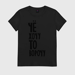 Футболка хлопковая женская Чё хочу то ворочу, цвет: черный