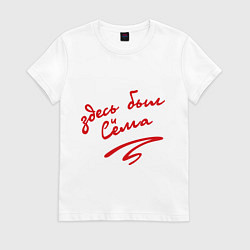 Футболка хлопковая женская Здесь был Сёма, цвет: белый