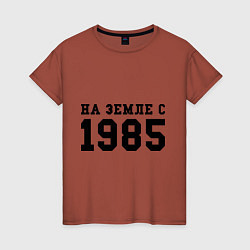 Футболка хлопковая женская На Земле с 1985, цвет: кирпичный