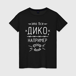 Футболка хлопковая женская Дико, например, цвет: черный