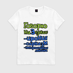 Футболка хлопковая женская Три языка, цвет: белый