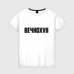 Женская футболка Пошлая Молли: Вечно XVII