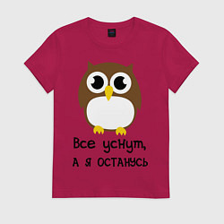 Женская футболка Все уснут, а я останусь