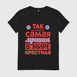 Футболка хлопковая женская Так выглядит лучшая крёстная, цвет: черный