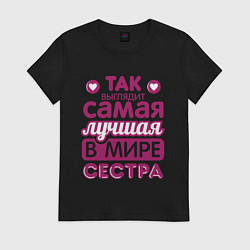 Футболка хлопковая женская Так выглядит лучшая сестра, цвет: черный