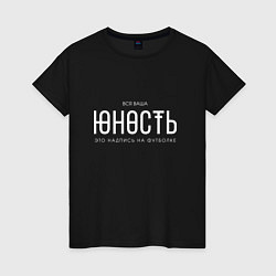 Футболка хлопковая женская Ваша юность, цвет: черный