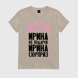 Футболка хлопковая женская Ирина не подарок, цвет: миндальный