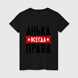 Футболка хлопковая женская Анька всегда права, цвет: черный