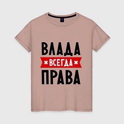 Футболка хлопковая женская Влада всегда права, цвет: пыльно-розовый