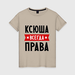 Футболка хлопковая женская Ксюша всегда права, цвет: миндальный