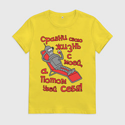 Футболка хлопковая женская Bender сравни свою жизнь с моей..., цвет: желтый