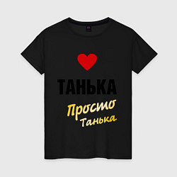 Футболка хлопковая женская Танька, просто Танька, цвет: черный