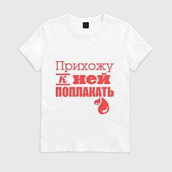 Футболка хлопковая женская Прихожу поплакать, цвет: белый