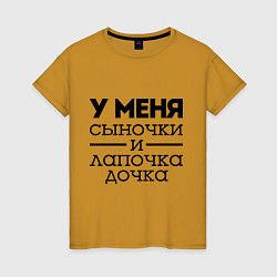 Футболка хлопковая женская Сыночки и лапочка дочка, цвет: горчичный