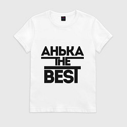 Футболка хлопковая женская Анька the best, цвет: белый