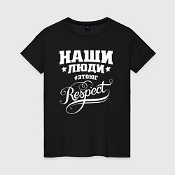 Футболка хлопковая женская Наши люди: Respect, цвет: черный