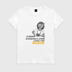 Футболка хлопковая женская Я умею останавливать время!, цвет: белый