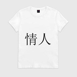 Футболка хлопковая женская Любовник, цвет: белый