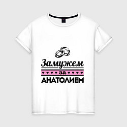 Женская футболка Замужем за Анатолием