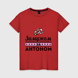 Футболка хлопковая женская Замужем за Антоном, цвет: красный